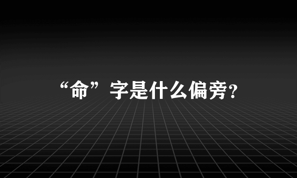 “命”字是什么偏旁？