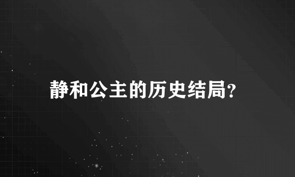 静和公主的历史结局？