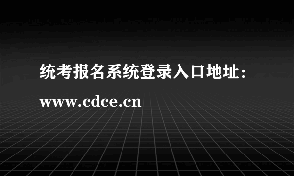 统考报名系统登录入口地址：www.cdce.cn
