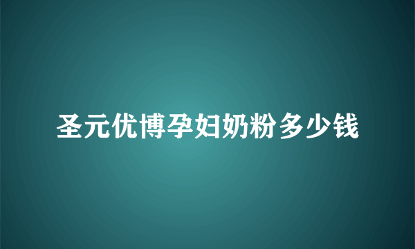 圣元优博孕妇奶粉多少钱