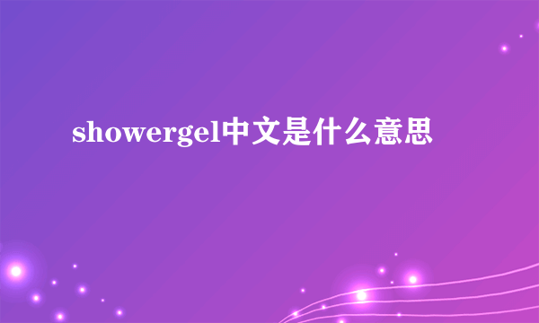 showergel中文是什么意思