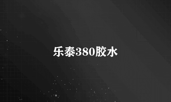 乐泰380胶水