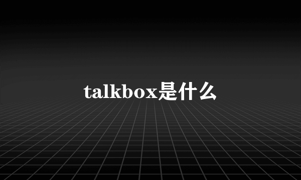 talkbox是什么