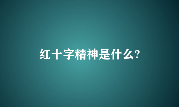 红十字精神是什么?