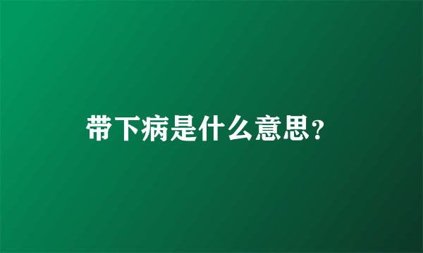 带下病是什么意思？