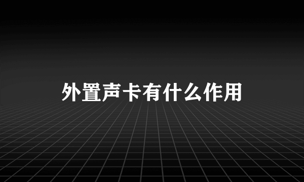 外置声卡有什么作用