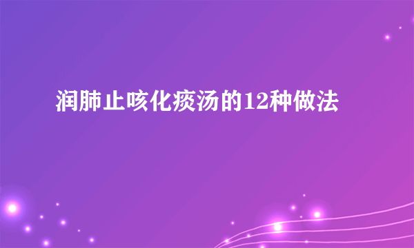 润肺止咳化痰汤的12种做法