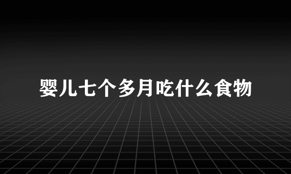 婴儿七个多月吃什么食物