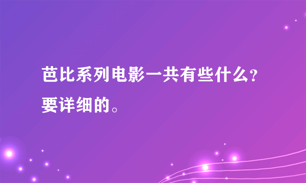 芭比系列电影一共有些什么？要详细的。