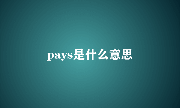 pays是什么意思