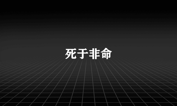 死于非命