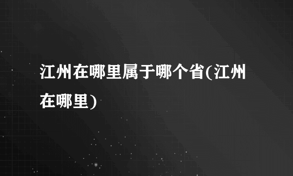 江州在哪里属于哪个省(江州在哪里)