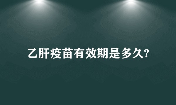 乙肝疫苗有效期是多久?