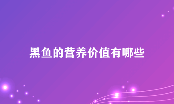 黑鱼的营养价值有哪些