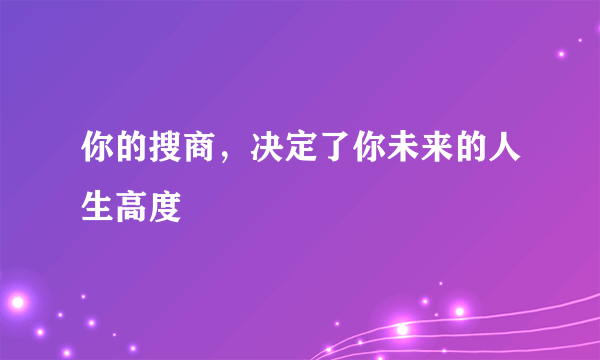 你的搜商，决定了你未来的人生高度