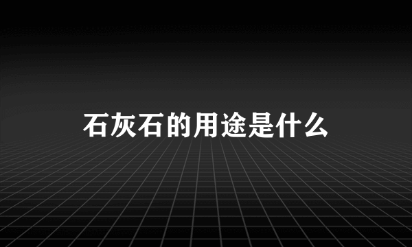 石灰石的用途是什么