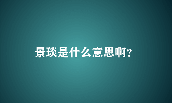 景琰是什么意思啊？