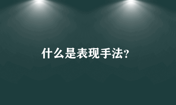 什么是表现手法？