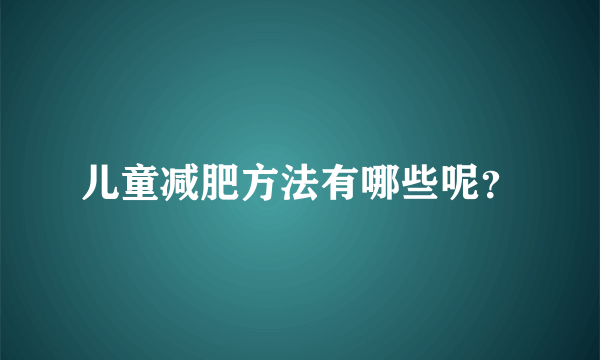 儿童减肥方法有哪些呢？