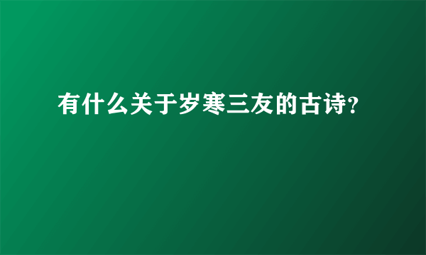 有什么关于岁寒三友的古诗？