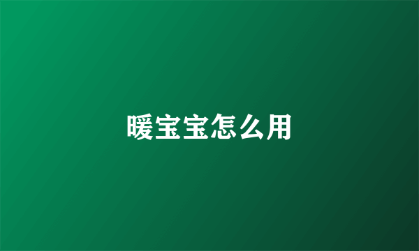 暖宝宝怎么用