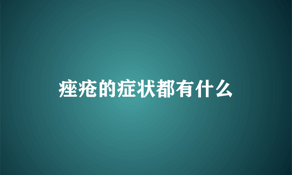 痤疮的症状都有什么