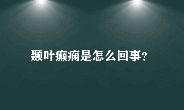 颞叶癫痫是怎么回事？