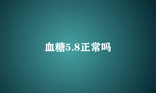 血糖5.8正常吗