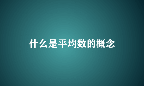 什么是平均数的概念