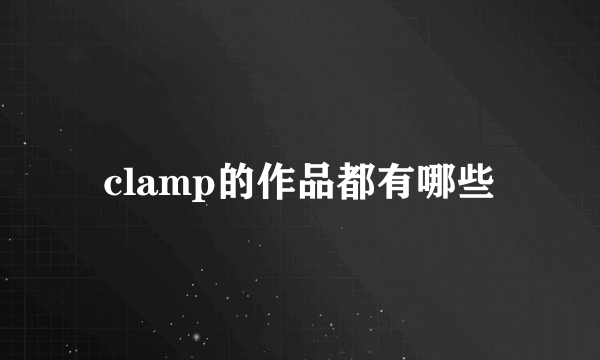 clamp的作品都有哪些