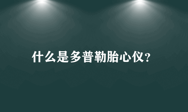 什么是多普勒胎心仪？