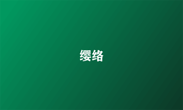 缨络