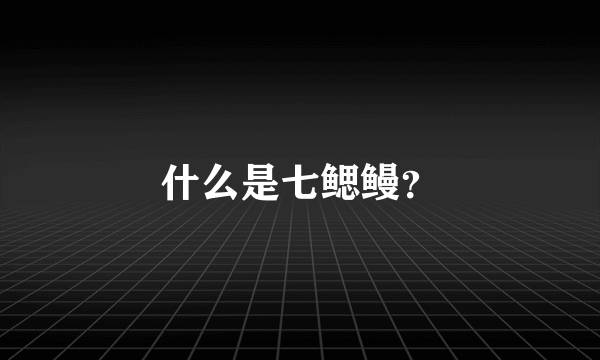 什么是七鳃鳗？