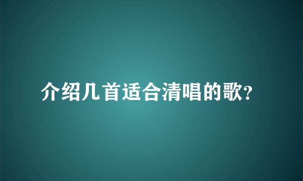 介绍几首适合清唱的歌？