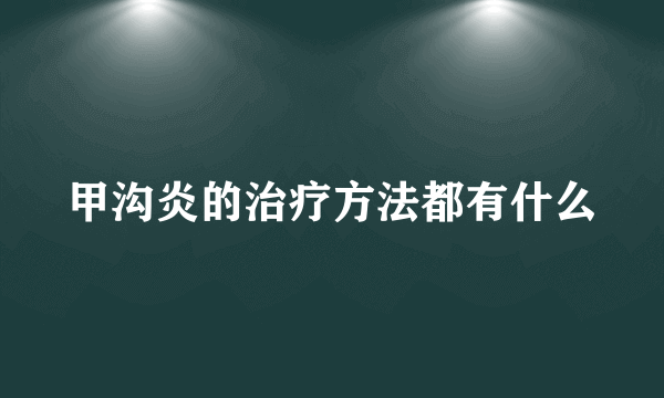 甲沟炎的治疗方法都有什么