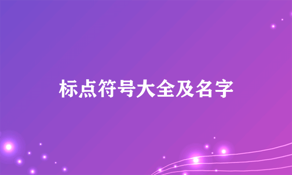 标点符号大全及名字