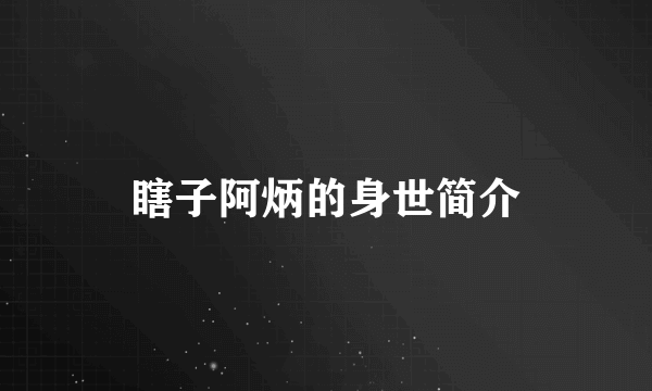 瞎子阿炳的身世简介