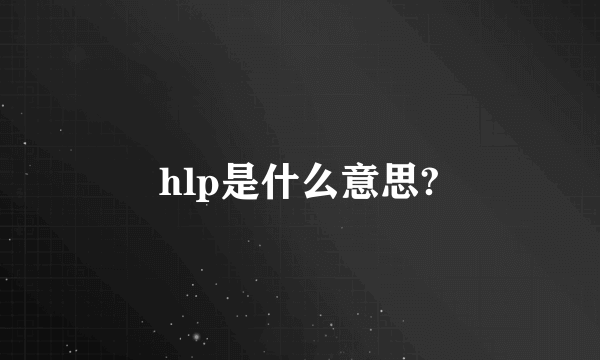 hlp是什么意思?