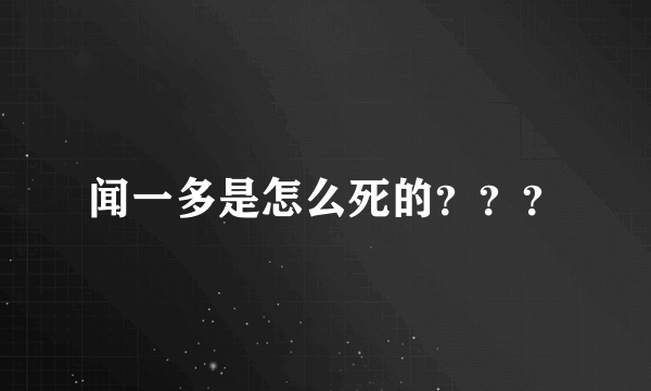 闻一多是怎么死的？？？