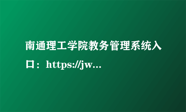 南通理工学院教务管理系统入口：https://jwc.ntit.edu.cn/