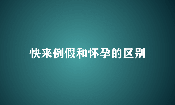 快来例假和怀孕的区别