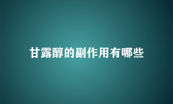 甘露醇的副作用有哪些