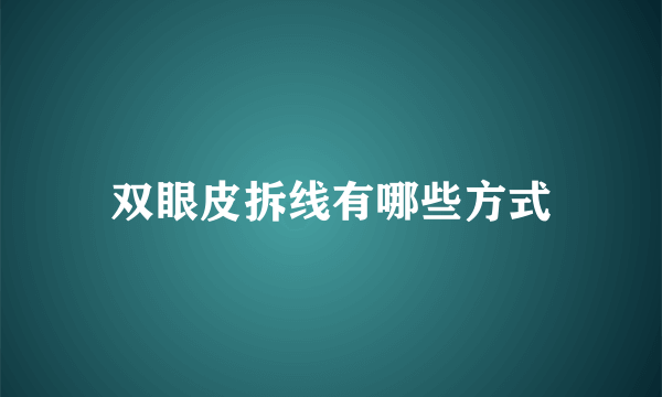 双眼皮拆线有哪些方式