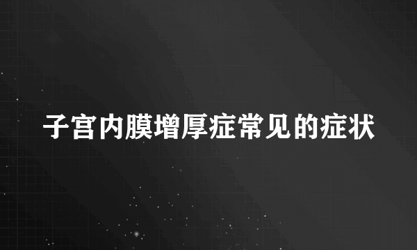 子宫内膜增厚症常见的症状