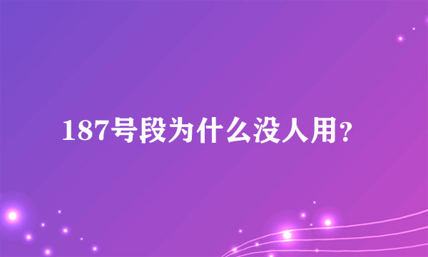 187号段为什么没人用？