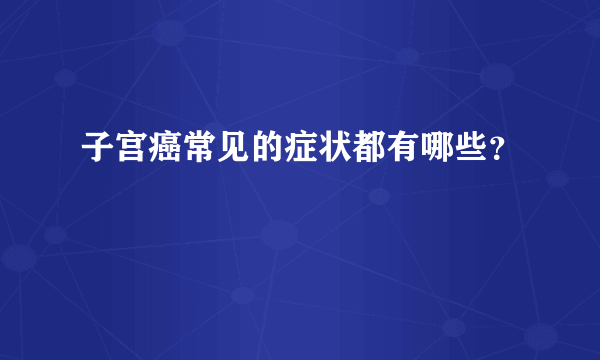 子宫癌常见的症状都有哪些？