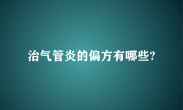 治气管炎的偏方有哪些?