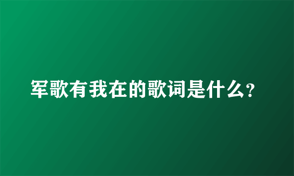 军歌有我在的歌词是什么？