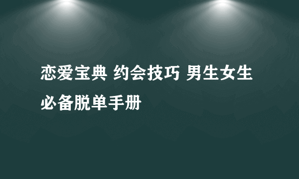 恋爱宝典 约会技巧 男生女生必备脱单手册