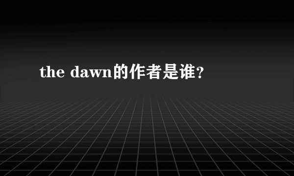 the dawn的作者是谁？